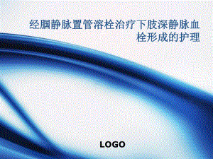 经腘静脉置管溶栓术后护理.ppt