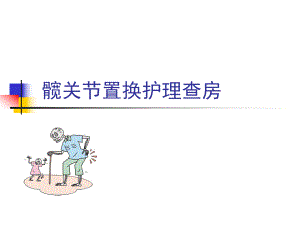髋关节置换护理查房.ppt