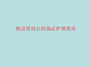 胆总管结石的询证护理查房.ppt