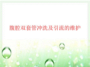 腹腔双套管冲洗及护理的维护.ppt