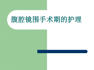 腹腔镜护理.ppt