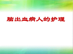 脑出血病人的护理.ppt
