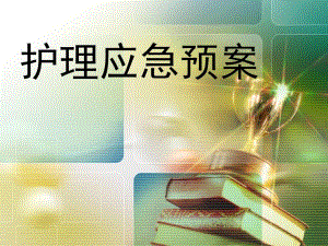 输液中心护理应急预案.ppt