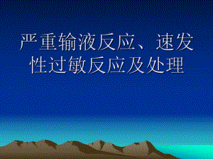 输液反应.ppt