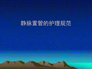 静脉置管的护理规范.ppt