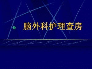 脑外科护理查房.ppt.ppt