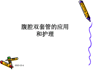 腹腔双套管的应用和护理.ppt