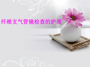 纤维支气管镜检查的护理.ppt