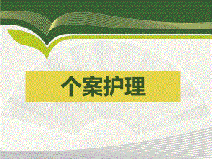 颈髓损伤个案护理.ppt