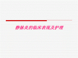 静脉炎的临床表现及护理.ppt