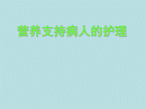 营养支持病人的护理.ppt
