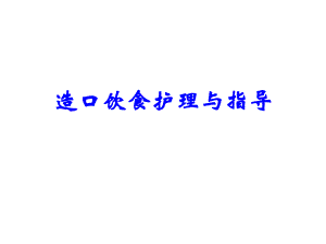 造口饮食护理与指导.ppt