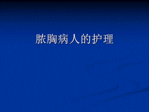 脓胸病人的护理..ppt