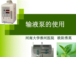 输液泵的使用ppt新流程..ppt