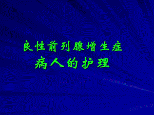 良性前列腺增生症病人的护理.PPT.ppt