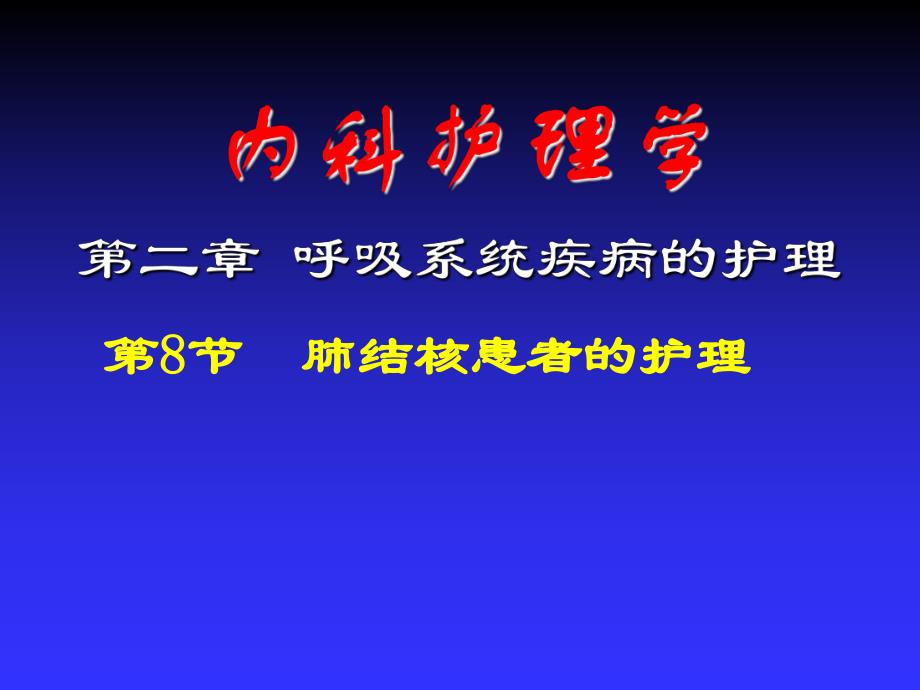 肺结核患者的护理.ppt_第1页