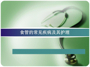 食管的常见疾病及其护理.ppt