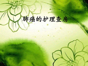 肺癌的护理查房.ppt