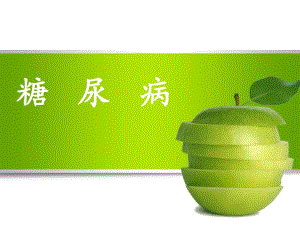 糖尿病的护理.ppt