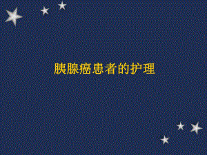 胰腺癌患者的护理.ppt