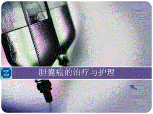 胆囊癌治疗及护理.ppt