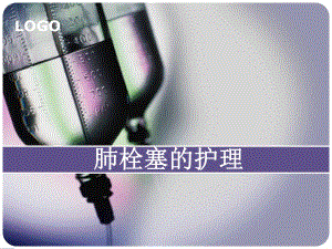 肺栓塞的护理.ppt