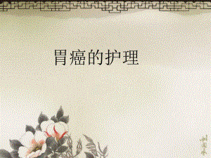 胃癌的护理.ppt