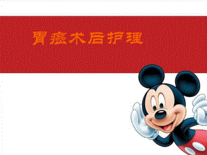 胃癌病人的护理.ppt
