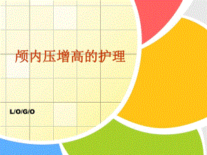 颅内压增高的护理.ppt