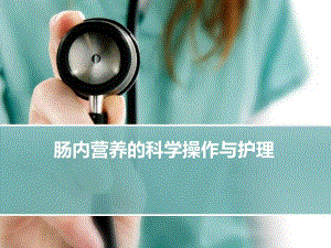 肠内营养的科学操作与护理.ppt