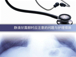 静滴甘露醇时应注意的问题与护理措施.ppt