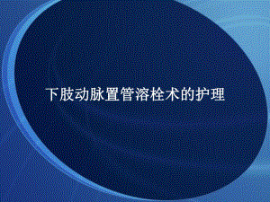 置管溶栓术的护理.ppt
