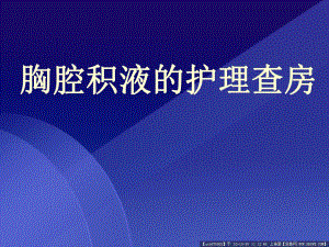 胸腔积液的护理查房 .ppt