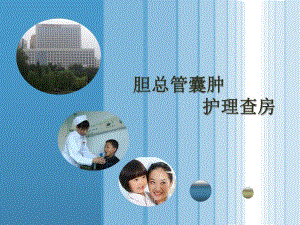 胆总管囊肿护理查房.ppt