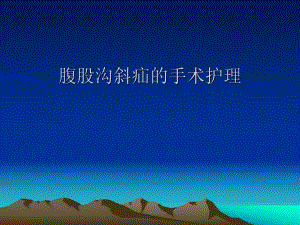 腹沟股斜疝病人的护理.ppt