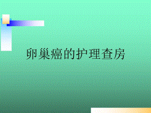 肾癌的护理查房.ppt