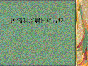 肿瘤科疾病护理常规.ppt