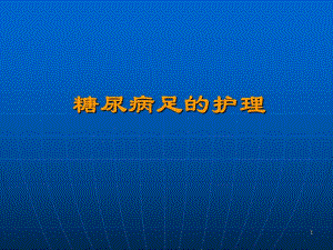 糖尿病足的护理(社区护士).ppt