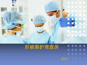 肝破裂护理查房.ppt