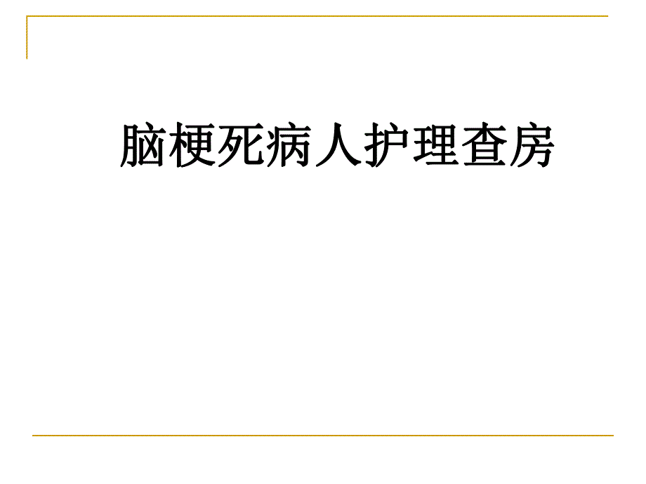 脑梗死护理查房.ppt.ppt_第1页