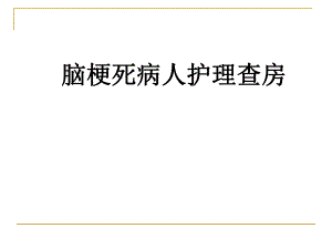 脑梗死护理查房.ppt.ppt