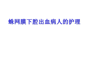 蛛网膜下腔出血的护理查房要点.ppt