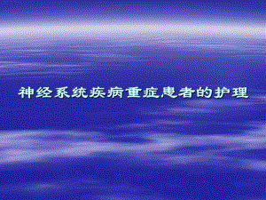 脑出血护理.ppt