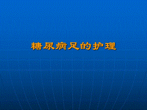 糖尿病足的护理.ppt