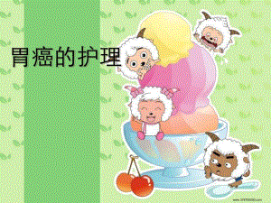 胃癌的护理.ppt
