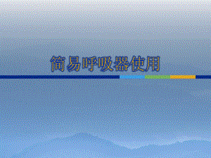 简易呼吸器使用.ppt