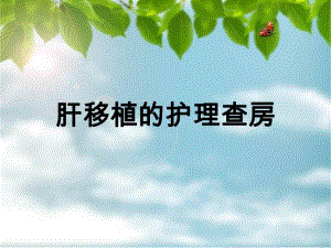 肝移植的护理查房.ppt