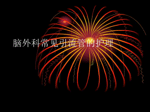 脑外引流管的护理.ppt