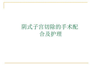 阴式子宫切除术后护理.ppt