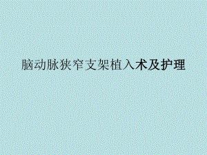 脑动脉狭窄支架植入术及护理.ppt